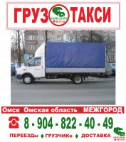 Грузоперевозки Омск недорого gazel55ru Грузовое такси перевозка мебели стоимость услуг и где заказать - Омск
