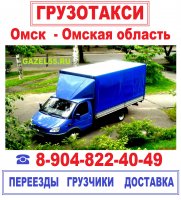Грузоперевозки Омск недорого gazel55ru Грузовое такси перевозка мебели стоимость услуг и где заказать - Омск